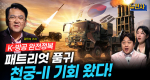 [293회] K-방공체계 1부 패트리엇 대안 천궁-II ㅣ뉴스멘터리 전쟁과 사람