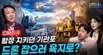 [294회] K-방공체계 2부 드론·극초음속까지 막는다ㅣ뉴스멘터리 전쟁과 사람