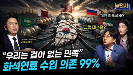 [296회] 에너지 안보 2부 미래 생존 전략ㅣ뉴스멘터리 전쟁과 사람