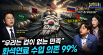 [296회] 에너지 안보 2부 미래 생존 전략ㅣ뉴스멘터리 전쟁과 사람