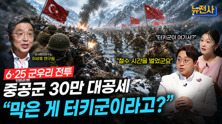 [297회] 6.25 전쟁 군우리의 혈맹, 터키군 1부ㅣ뉴스멘터리 전쟁과 사람