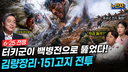 [298회]6.25 전쟁 2부 반격의 선봉 터키군ㅣ뉴스멘터리 전쟁과 사람