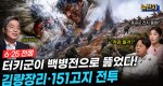 [298회]6.25 전쟁 2부 반격의 선봉 터키군ㅣ뉴스멘터리 전쟁과 사람