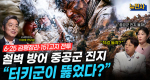 [298회]6.25 전쟁 2부 반격의 선봉 터키군ㅣ뉴스멘터리 전쟁과 사람