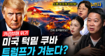 [299회] 쿠바를 겨누다 1부 70년 악연, 다시 불붙은 도화선
