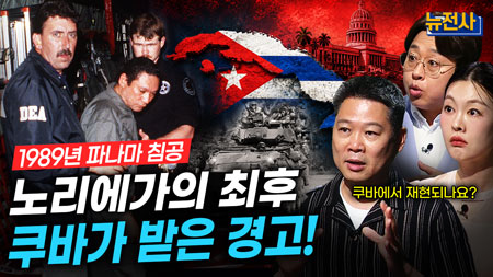 [300회] 쿠바를 겨누다 2부 파나마가 쿠바에 남긴 경고ㅣ뉴스멘터리 전쟁과 사람