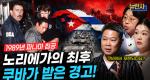 [300회] 쿠바를 겨누다 2부 파나마가 쿠바에 남긴 경고ㅣ뉴스멘터리 전쟁과 사람
