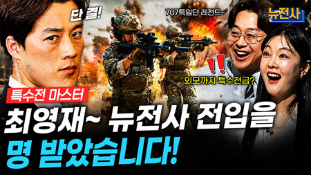 [301회] 최영재의 특수전 1부, 작전과 생존ㅣ뉴스멘터리 전쟁과 사람
