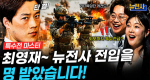 [301회] 최영재의 특수전 1부, 작전과 생존ㅣ뉴스멘터리 전쟁과 사람