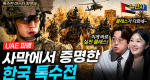 [302회] 최영재의 특수전 2부, 무기와 장비ㅣ뉴스멘터리 전쟁과 사람