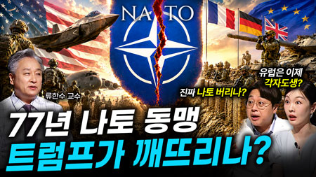 [303회] 흔들리는 나토 1부 대서양의 동맹 균열ㅣ뉴스멘터리 전쟁과 사람