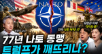 [303회] 흔들리는 나토 1부 대서양의 동맹 균열ㅣ뉴스멘터리 전쟁과 사람