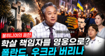 [304회] 흔들리는 나토 2부 각자도생의 시대ㅣ뉴스멘터리 전쟁과 사람