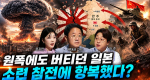 [305회] 광복과 분단 1부 일본 제국의 최후ㅣ뉴스멘터리 전쟁과 사람
