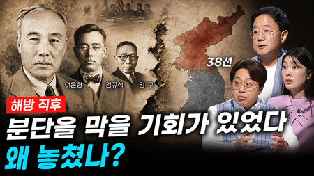 [307회] 광복과 분단 3부 해방은 왜 분단이 되었나?ㅣ뉴스멘터리 전쟁과 사람
