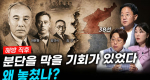 [307회] 광복과 분단 3부 해방은 왜 분단이 되었나?ㅣ뉴스멘터리 전쟁과 사람