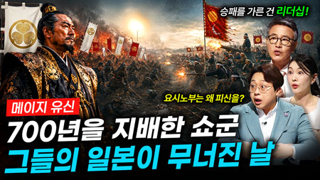 [308회] 메이지 유신 1부 700년 막부의 최후ㅣ뉴스멘터리 전쟁과 사람