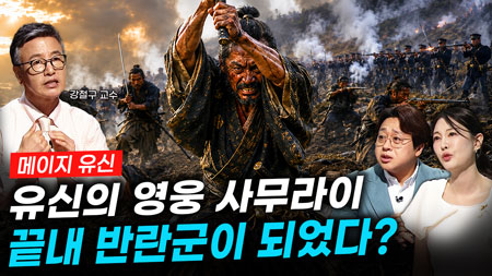 [309회] 메이지 유신 2부 사무라이의 최후ㅣ뉴스멘터리 전쟁과 사람