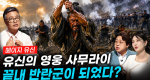 [309회] 메이지 유신 2부 사무라이의 최후ㅣ뉴스멘터리 전쟁과 사람
