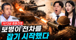 [310회] 지상전의 제왕 1부 전차는 왜 사라지지 않는가ㅣ뉴스멘터리 전쟁과 사람