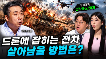 [311회] 지상전의 제왕 2부 드론이 바꿀 미래전ㅣ뉴스멘터리 전쟁과 사람