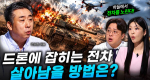 [311회] 지상전의 제왕 2부 드론이 바꿀 미래전ㅣ뉴스멘터리 전쟁과 사람
