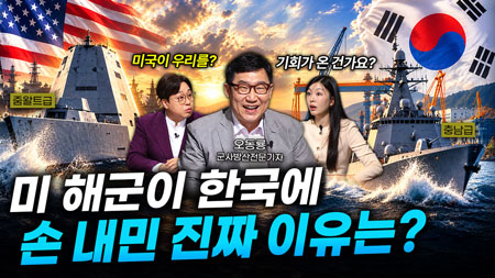 [312회] K-수상함 신화 1부 절실한 미 해군의 러브콜ㅣ뉴스멘터리 전쟁과 사람