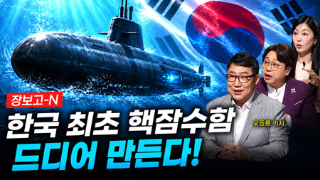 [313회] K-수상함 신화 2부 장보고-N, 심해 게임체인저ㅣ뉴스멘터리 전쟁과 사람