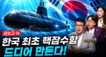 [313회] K-수상함 신화 2부 장보고-N, 심해 게임체인저ㅣ뉴스멘터리 전쟁과 사람