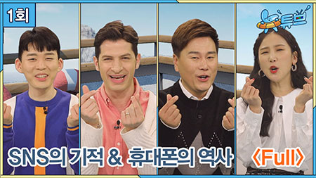 뉴튜브 랭킹쇼 - SNS의 기적 / 뉴튜브 사진관 - 휴대폰의 역사ㅣ 뉴튜브 [1회] 