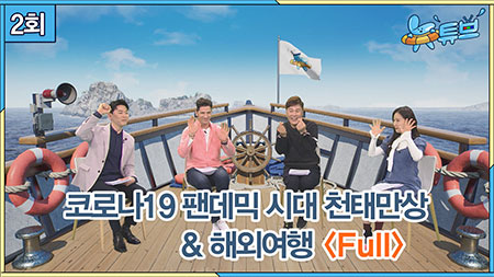 뉴튜브 랭킹쇼 - 코로나19  팬데믹 시대 천태만상  / 뉴튜브 사진관 - 해외여행 ㅣ 뉴튜브 [2회]