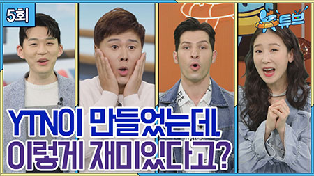 국내 최초 뉴스예능ㅣ 뉴튜브 [5회]