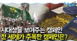 라떼뉴스 맛집 - 캠페인의 역사 ㅣ 뉴튜브 [9회] 
