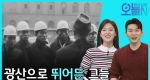 [무삭제판] 한국 광부 서독 첫 파견 결단식  (12월 20일) ㅣ뉴튜브 - 영상실록, 오늘N [2회] 