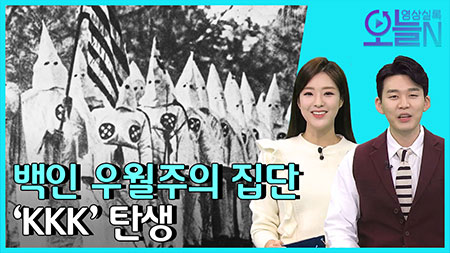 [무삭제판] 백인 우월주의 집단 'KKK' 탄생 (12월 24일) ㅣ뉴튜브 - 영상실록, 오늘N [3회]