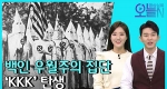 [무삭제판] 백인 우월주의 집단 'KKK' 탄생 (12월 24일) ㅣ뉴튜브 - 영상실록, 오늘N [3회]