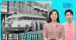 [무삭제판] 최초의 관광버스 (1월18일)ㅣ뉴튜브 - 영상실록, 오늘N [6회]