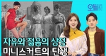 [무삭제판]미니스커트 패션쇼 개최(2월11일)ㅣ뉴튜브 - 영상실록, 오늘N [10회]