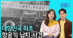 [무삭제판] KNA 여객기 납북(2월16일) ㅣ뉴튜브 - 영상실록, 오늘N [10회]