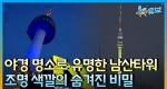 남산타워가 대기오염정도를 알려준다고? 남산타워의 비밀 #미세먼지 ㅣ 뉴튜브- 사진관 [48회]  