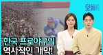 [무삭제판] 한국 프로야구 첫 출범(3월27일)ㅣ#뉴튜브 - 영상실록, 오늘N [16회]