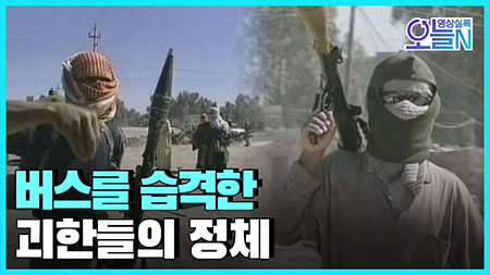 [무삭제판] 한국인 목사 이라크 피랍 사건(4월8일) ㅣ#뉴튜브 - 영상실록, 오늘N [18회]