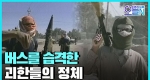 [무삭제판] 한국인 목사 이라크 피랍 사건(4월8일) ㅣ#뉴튜브 - 영상실록, 오늘N [18회]