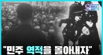 [무삭제판] 3.15 부정선거 규탄 시위(4월18일) ㅣ#뉴튜브 - 영상실록, 오늘N [19회]