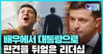 [무삭제판]'정치 신인' 젤렌스키, 우크라이나 대통령 당선(4월23일)ㅣ#뉴튜브 - 영상실록, 오늘N [20회]