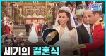 [무삭제판]'세기의 결혼식' 영국 윌리엄 왕세손과 케이트 미들턴 (4월29일)ㅣ#뉴튜브 - 영상실록, 오늘N [21회]