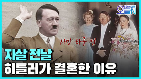 [무삭제판] 나치의 최후, 아돌프 히틀러 사망 (4월30일)ㅣ#뉴튜브 - 영상실록, 오늘N [21회]