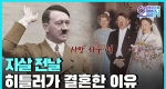[무삭제판] 나치의 최후, 아돌프 히틀러 사망 (4월30일)ㅣ#뉴튜브 - 영상실록, 오늘N [21회]