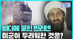 [무삭제판] 알카에다 지도자, 오사마 빈라덴 사망 (5월2일)ㅣ#뉴튜브 - 영상실록, 오늘N [21회]