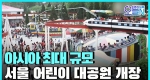 [무삭제판] 서울 어린이 대공원 개장(5월5일) ㅣ#뉴튜브 - 영상실록, 오늘N [21회]